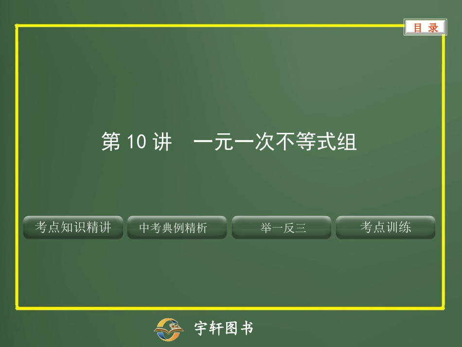 第10讲-一元一次不等式组_第1页