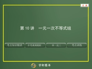 第10讲-一元一次不等式组