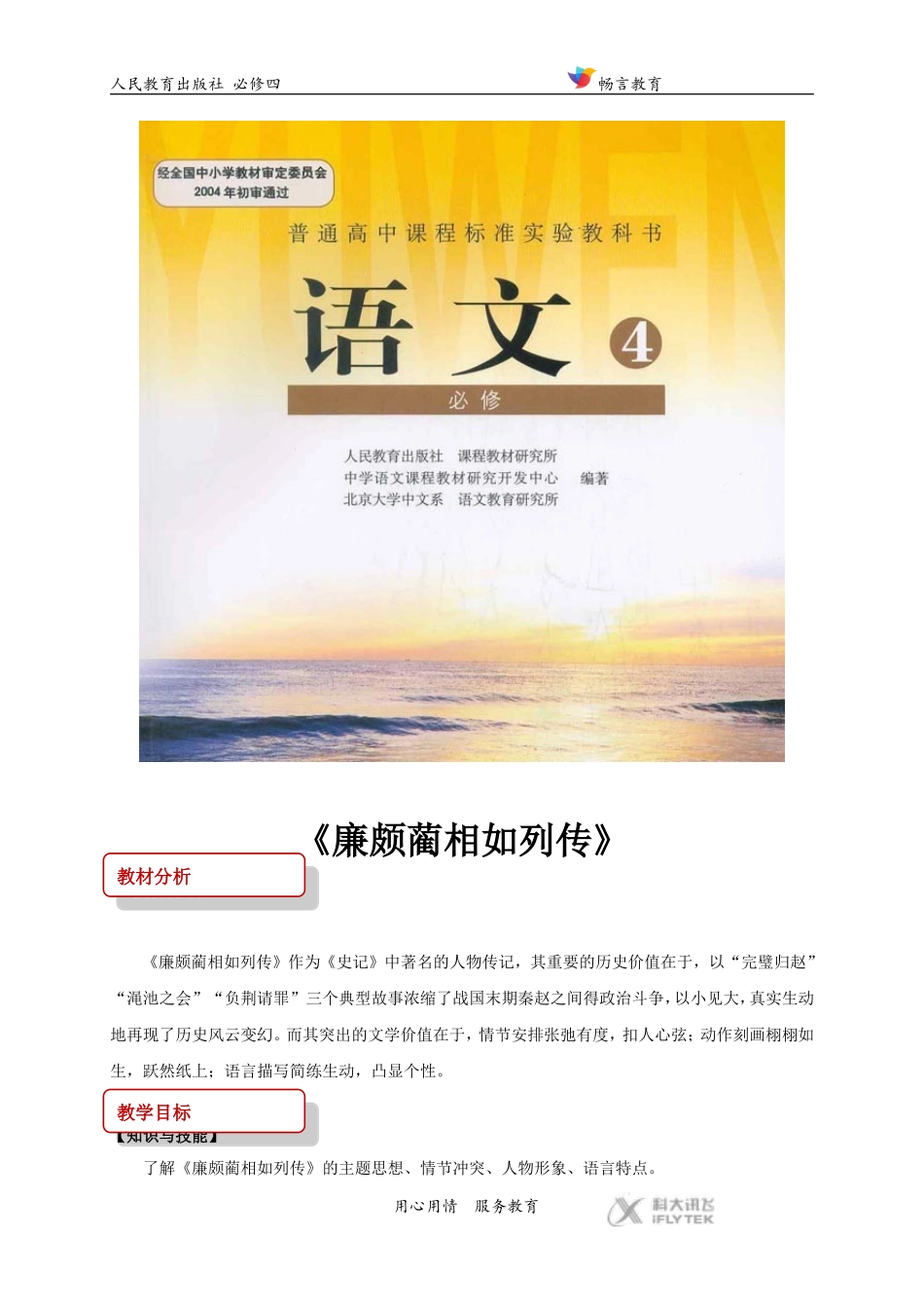 【教学设计】《廉颇蔺相如列传》(人教)_第1页