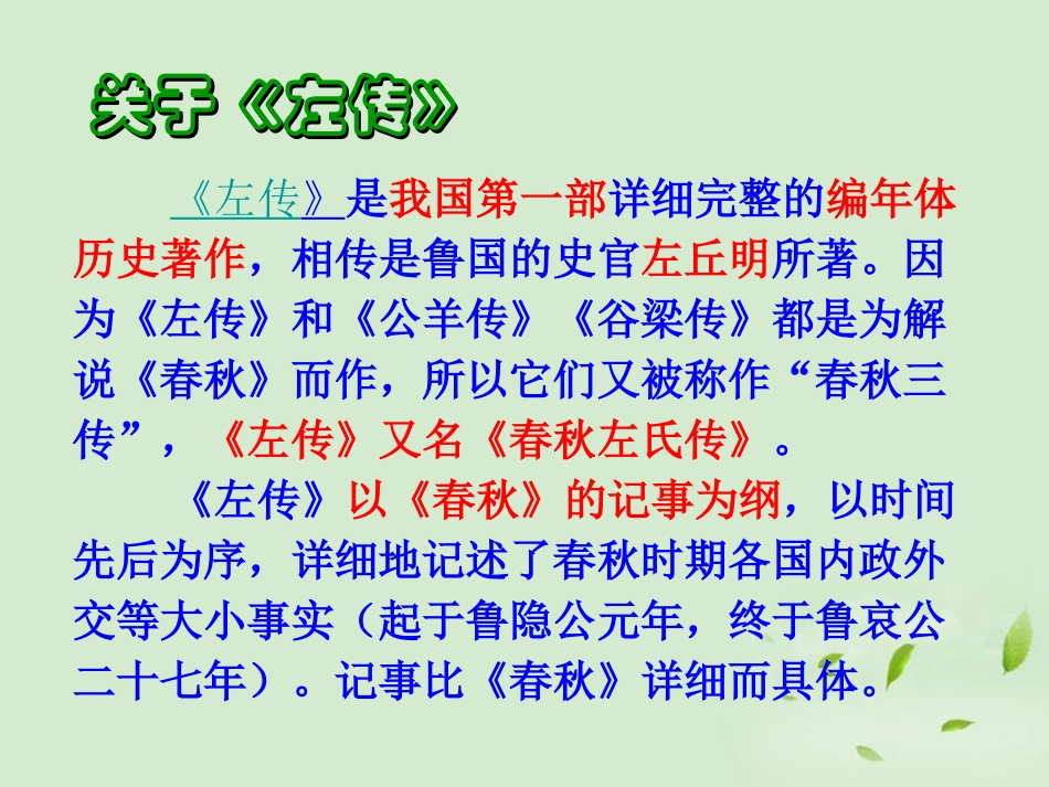 吉林省扶余一中高一语文-烛之武退秦师课件_第2页