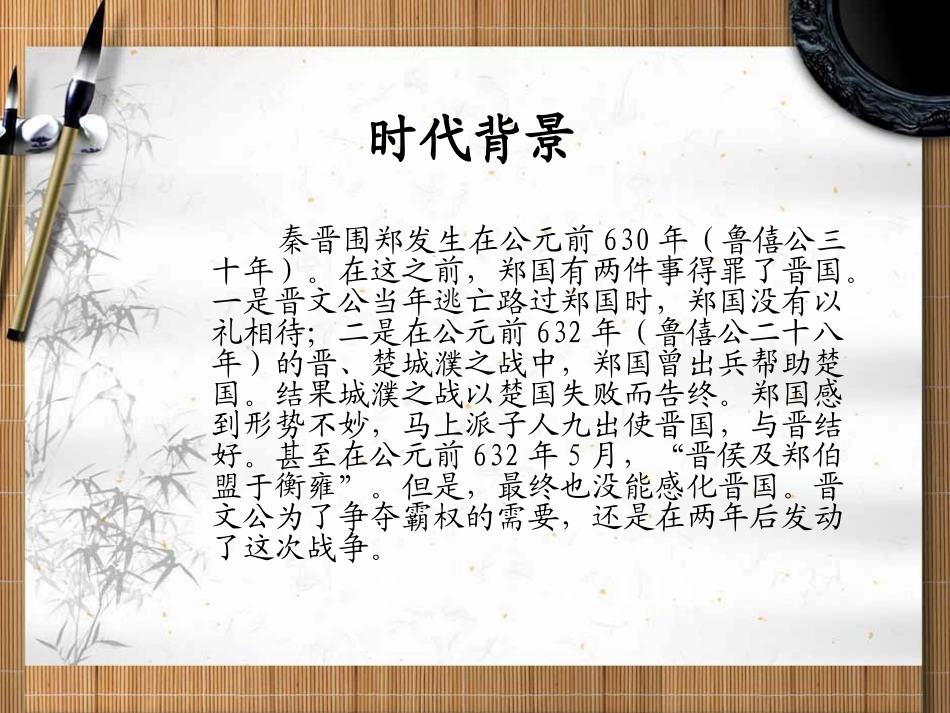 吉林省扶余一中高一语文-烛之武退秦师课件_第3页