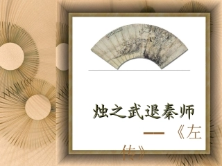 吉林省扶余一中高一语文-烛之武退秦师课件