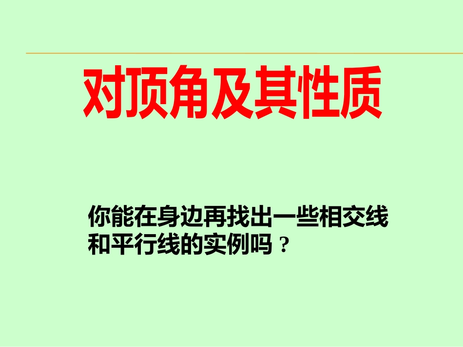 对顶角及其性质_第2页