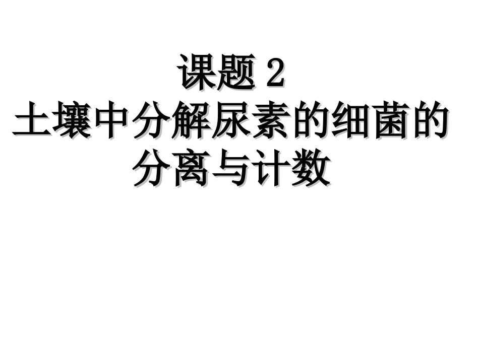 课题2-土壤中分解尿素的细菌的分离与计数-(2)_第1页