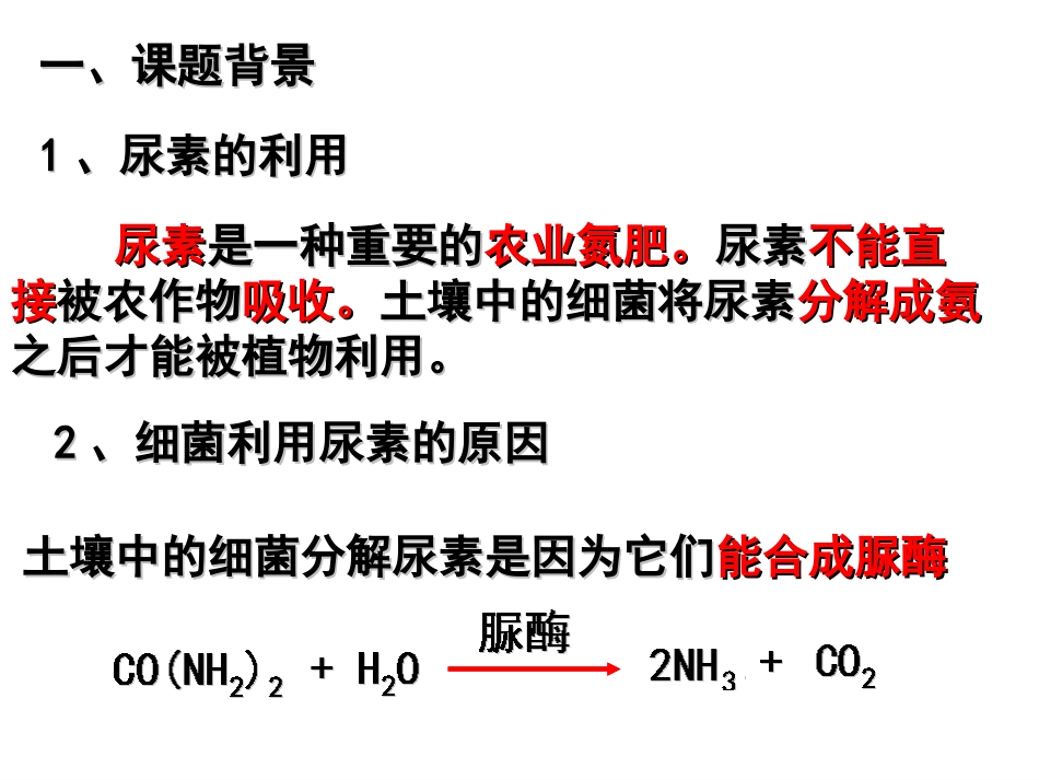 课题2-土壤中分解尿素的细菌的分离与计数-(2)_第2页