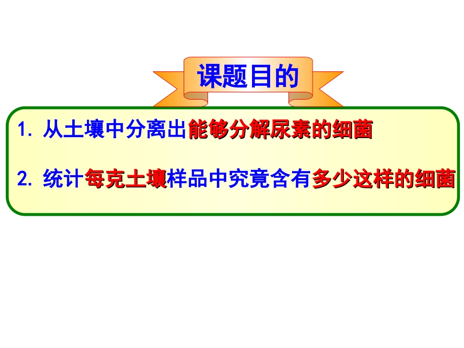 课题2-土壤中分解尿素的细菌的分离与计数-(2)_第3页