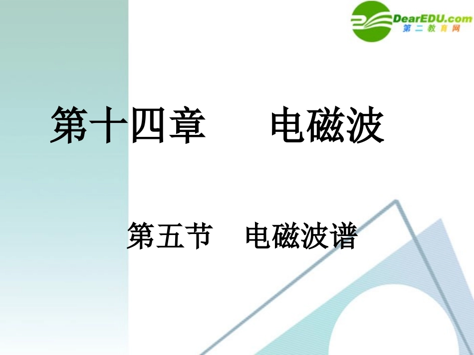 高中物理-14-5《电磁波谱》精品课件-新人教版选修3-4-1_第1页