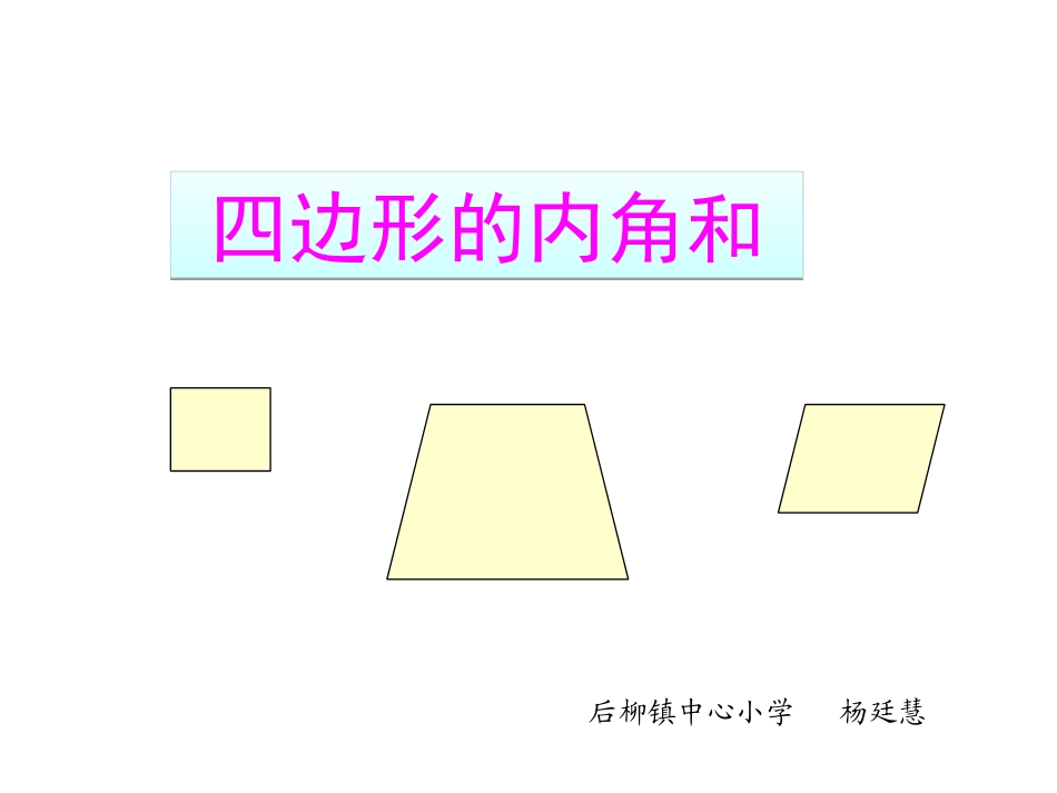 小学数学2011版本小学四年级四边形内角和-(3)_第1页