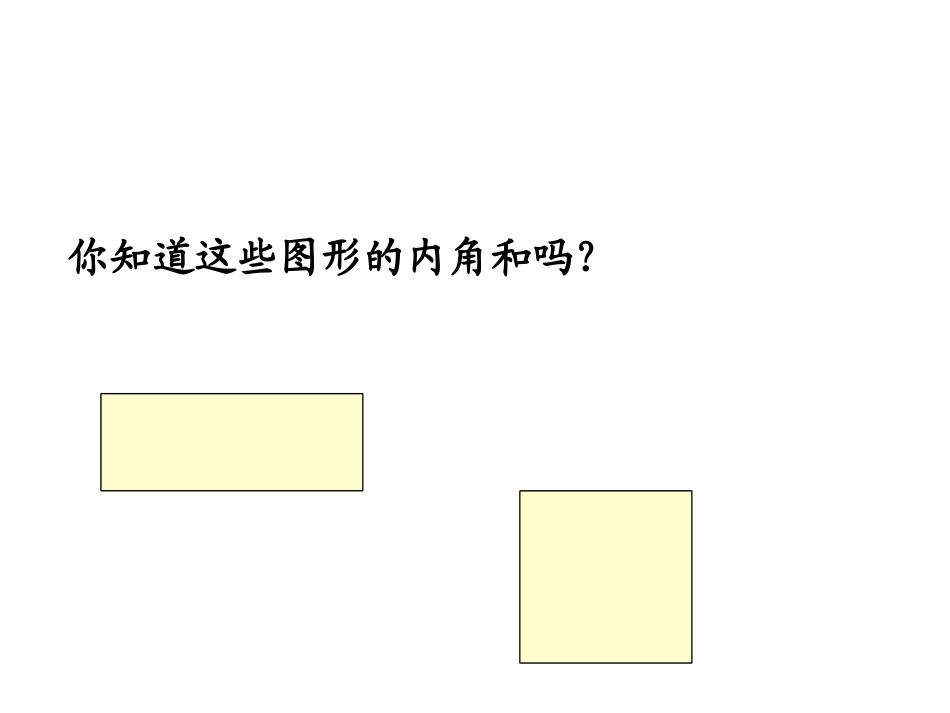 小学数学2011版本小学四年级四边形内角和-(3)_第2页