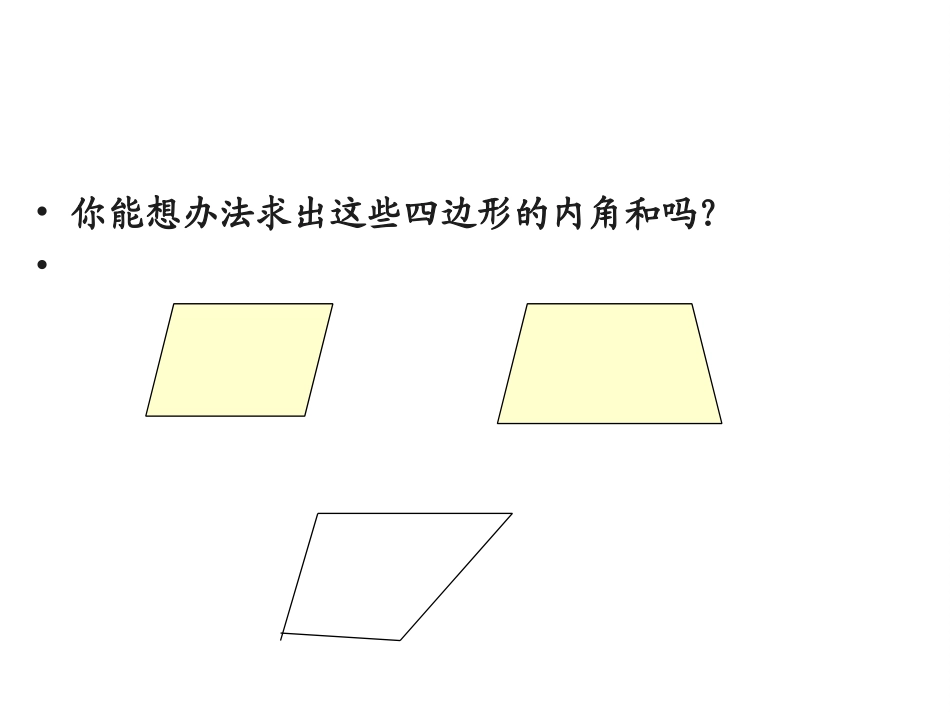 小学数学2011版本小学四年级四边形内角和-(3)_第3页