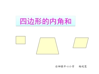小学数学2011版本小学四年级四边形内角和-(3)