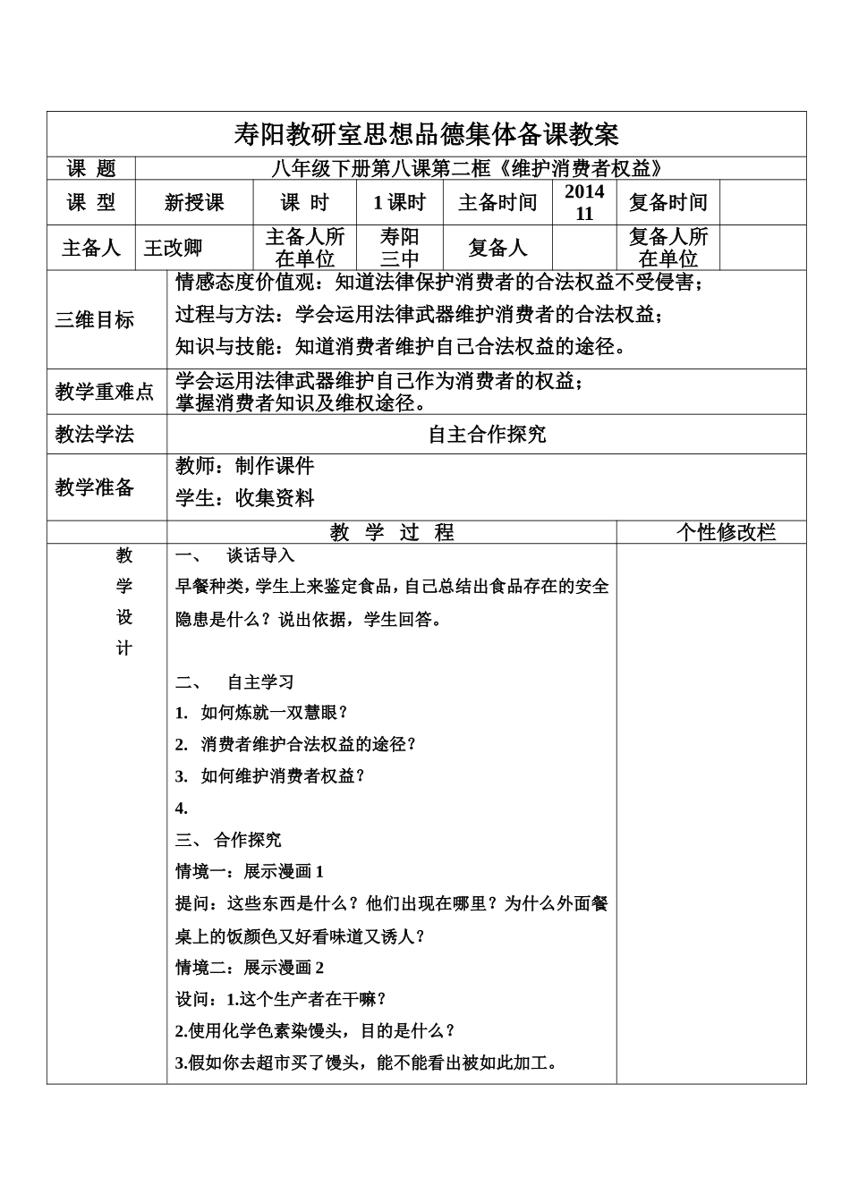 八年级下册第八课第二框教案_第1页
