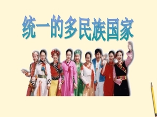 5、《统一的多民族国家》