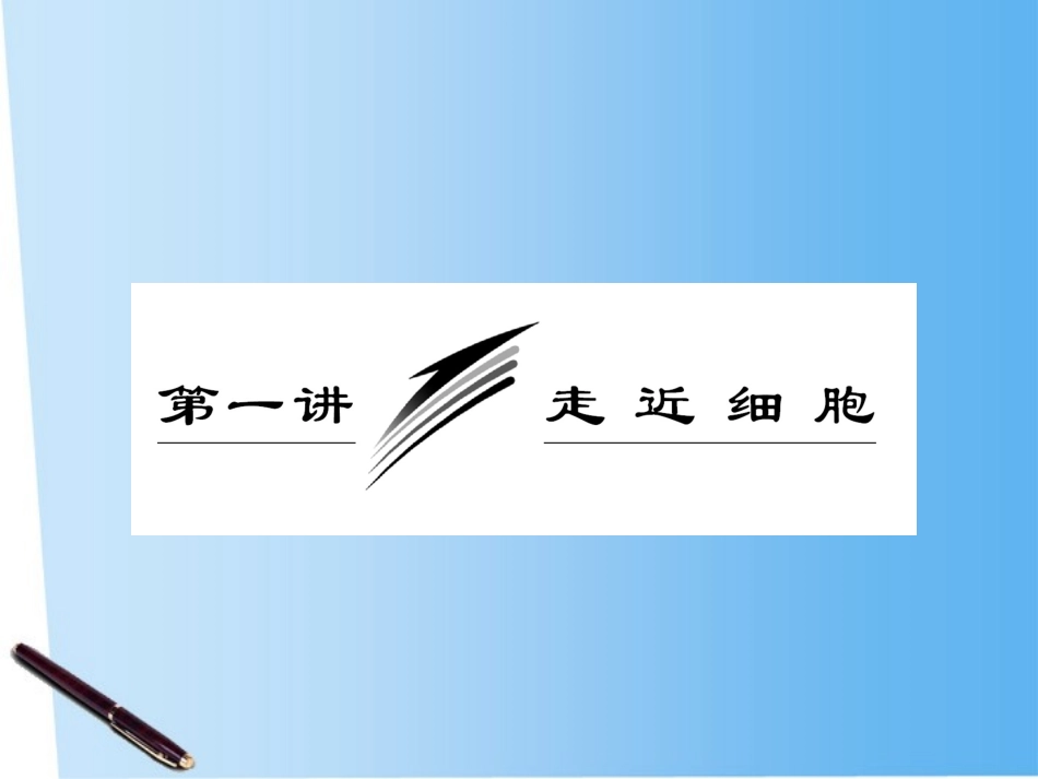 2012届高考生物一轮复习-第一单元-第一讲-走进细胞精品课件-新人教版必修1_第2页