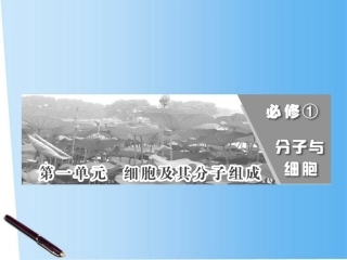 2012届高考生物一轮复习-第一单元-第一讲-走进细胞精品课件-新人教版必修1