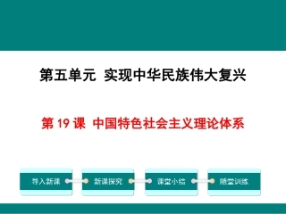 第19课中国特色社会主义理论体系