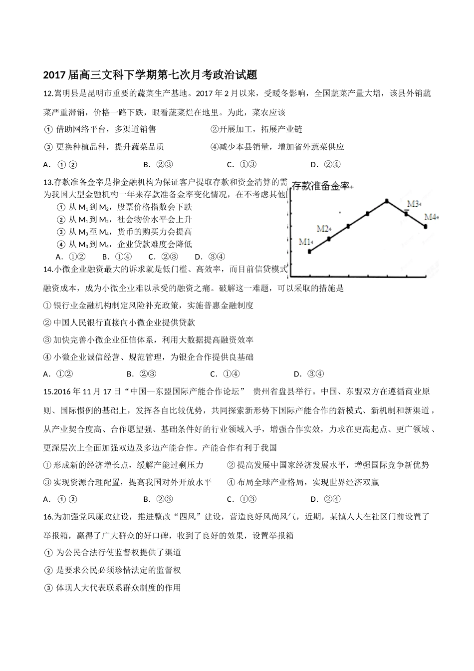 2017届安顺一中高三文科下学期第七次月考政治试题_第1页