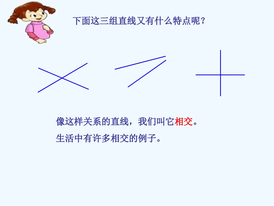 小学数学北师大2011课标版四年级《垂直于相交》PPT_第2页