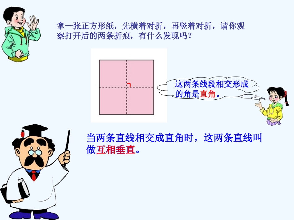 小学数学北师大2011课标版四年级《垂直于相交》PPT_第3页