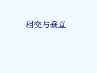 小学数学北师大2011课标版四年级《垂直于相交》PPT