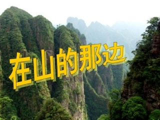 七年级语文上册《在山的那边》课件42-人教新课标版