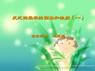 反比例函数的图像与性质.ppt