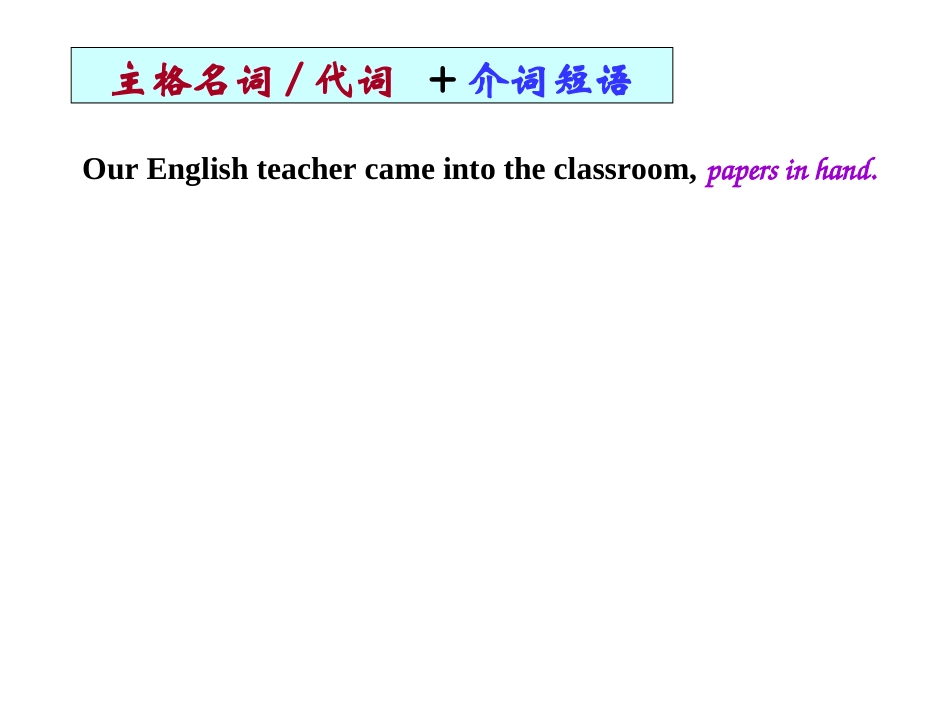 独立主格结构讲解_第3页