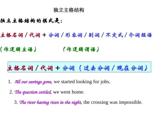 独立主格结构讲解