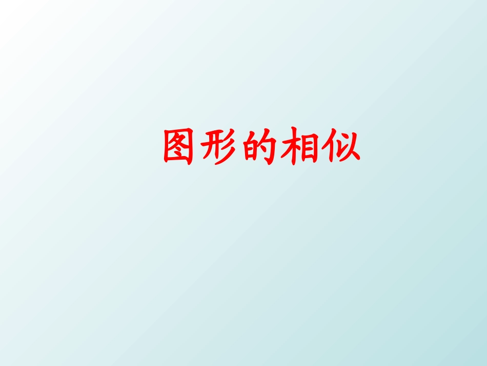 27.1图形的相似-_第1页