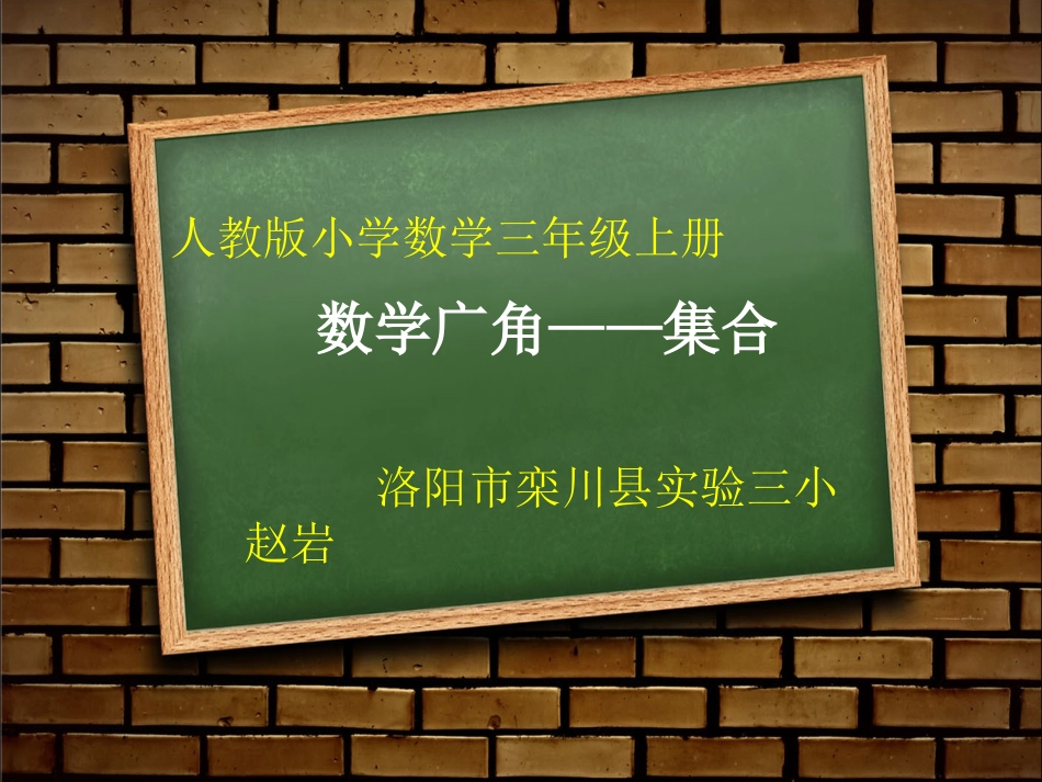 人教2011版小学数学三年级集合ppt_第1页
