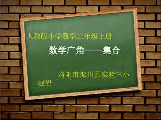 人教2011版小学数学三年级集合ppt