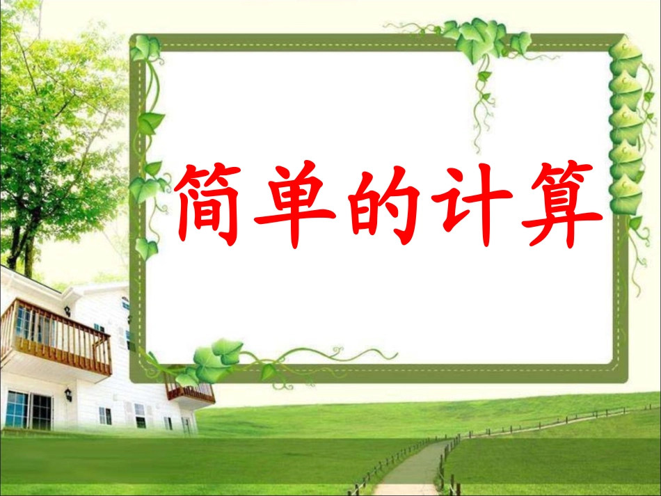 小学数学人教2011课标版一年级《简单的计算》课件_第1页