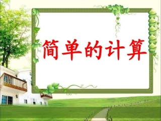小学数学人教2011课标版一年级《简单的计算》课件
