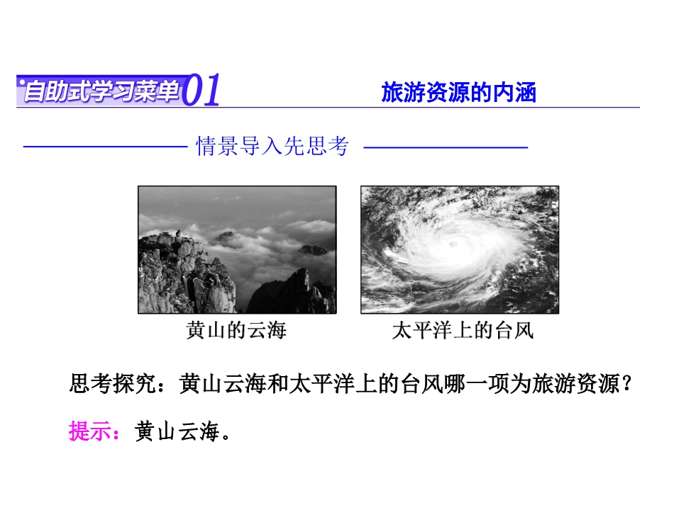 第一节旅游资源的分类与特性-(8)_第2页