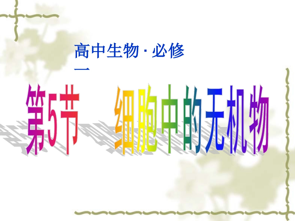 2.5细胞中的无机物(9.28修改版)_第1页