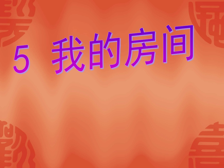 小学语文二年级课件-我的房间-沪教版_第1页