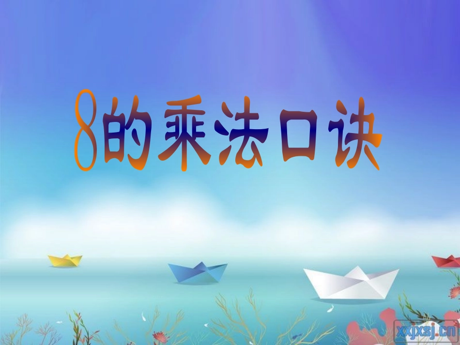 小学数学人教2011课标版二年级8的乘法口诀-(2)_第1页