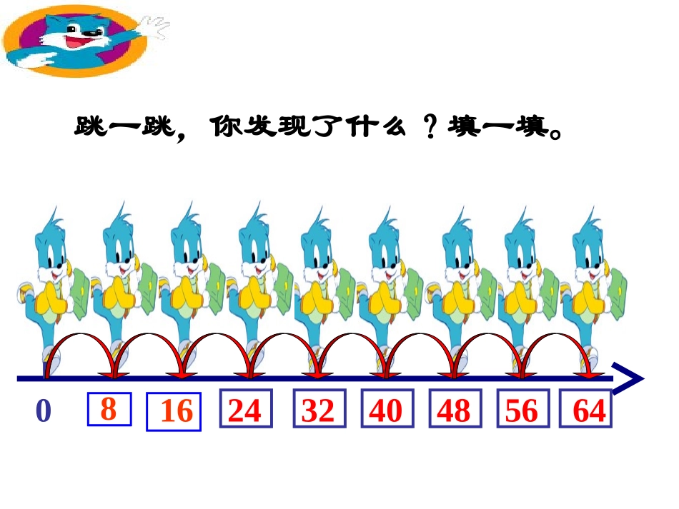小学数学人教2011课标版二年级8的乘法口诀-(2)_第3页