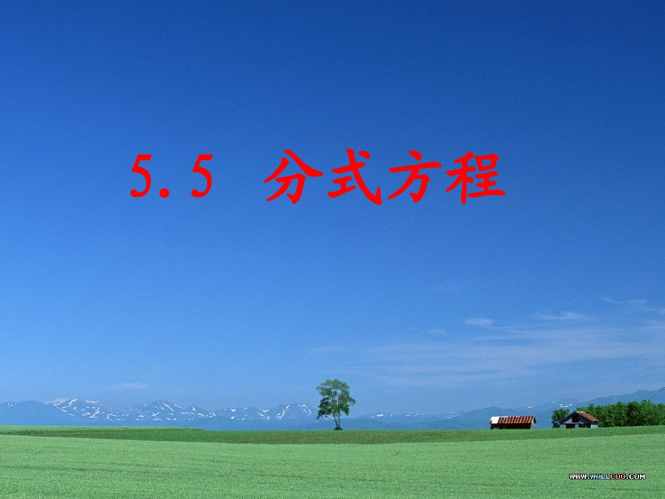 5.5分式方程_第1页