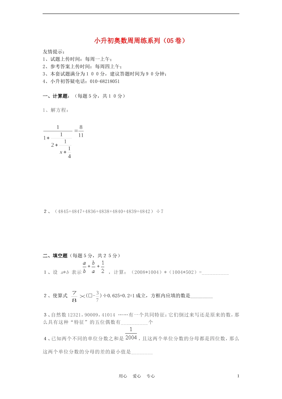 小升初奥数周周练5(无答案)_第1页