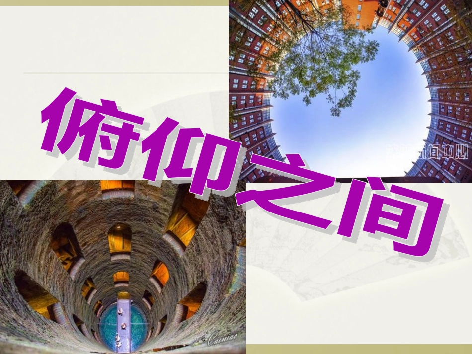 2.俯仰之间_第1页