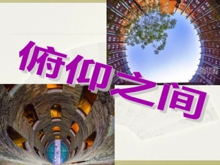 2.俯仰之间