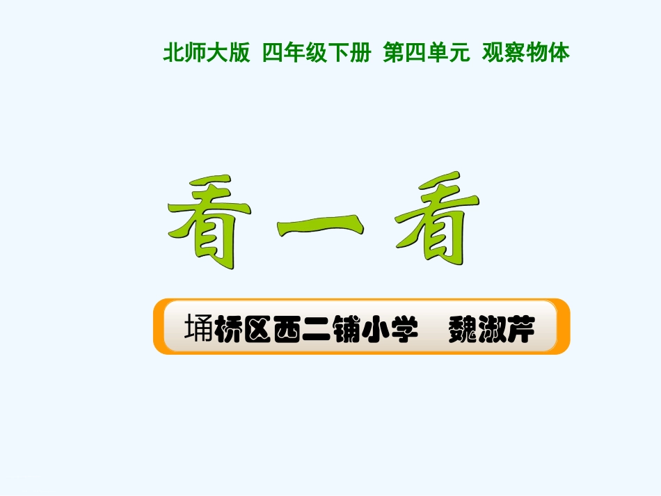 小学数学北师大2011课标版四年级看一看ppt-(2)_第1页