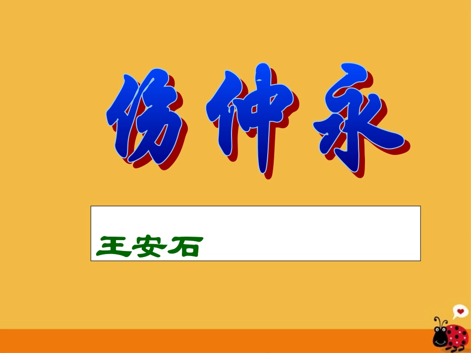 七年级语文下册-《伤仲永》优秀课件-人教新课标版_第2页