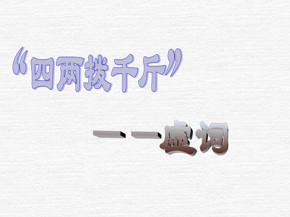 高中语文：“四两拨千斤”-——虚词选修之《文字应用》课件_第1页