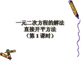 直接开平方法