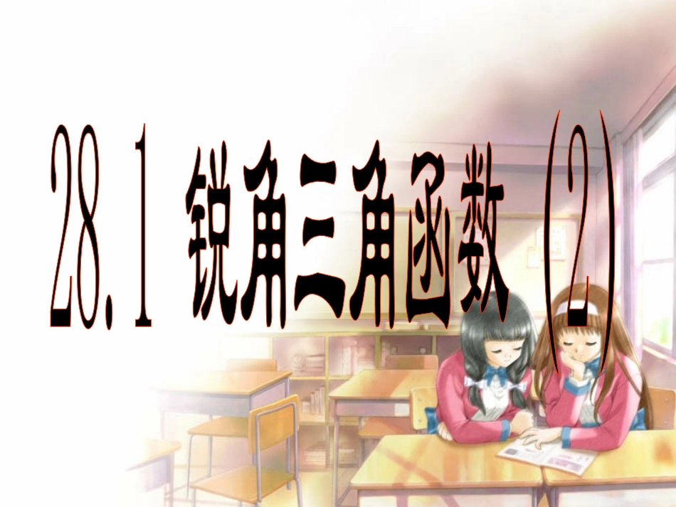 28.1-锐角三角函数-(5)_第1页