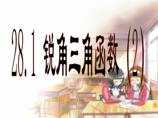 28.1-锐角三角函数-(5)