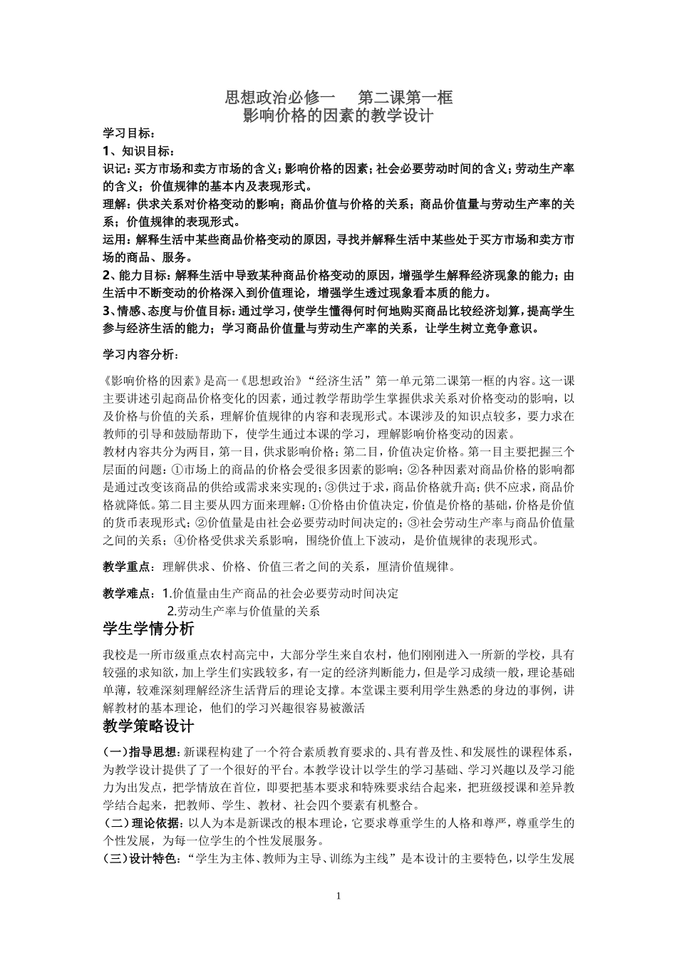 影响价格的因素的教学设计_第1页