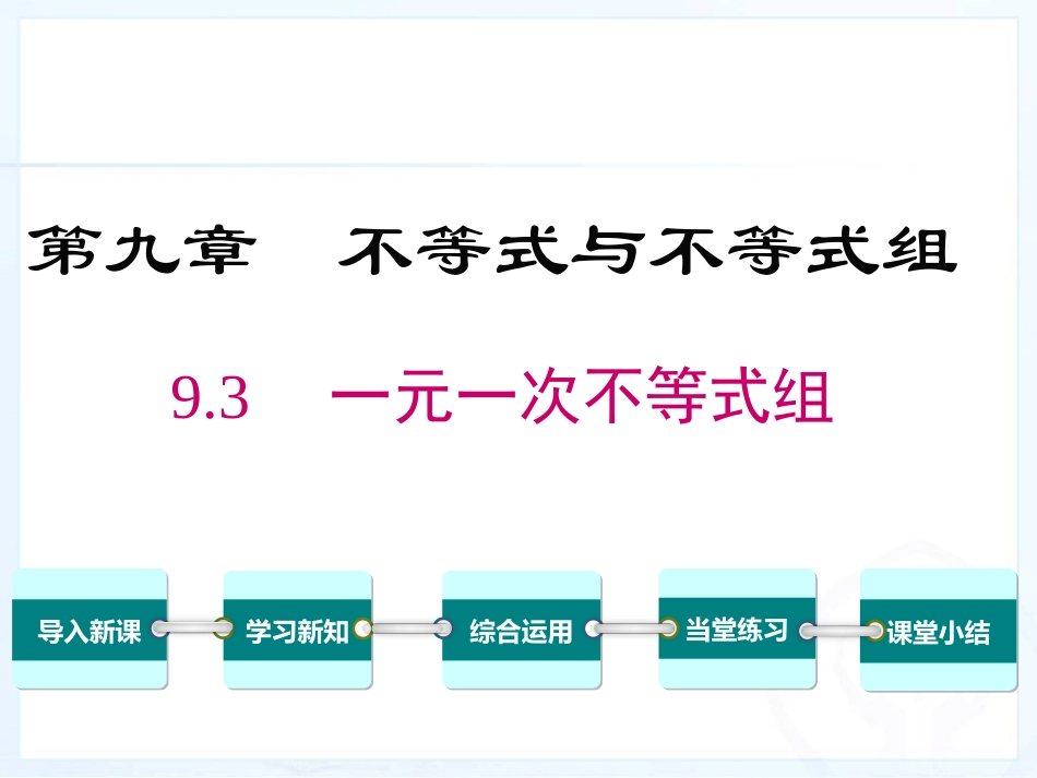 6.一元一次不等式组_第1页